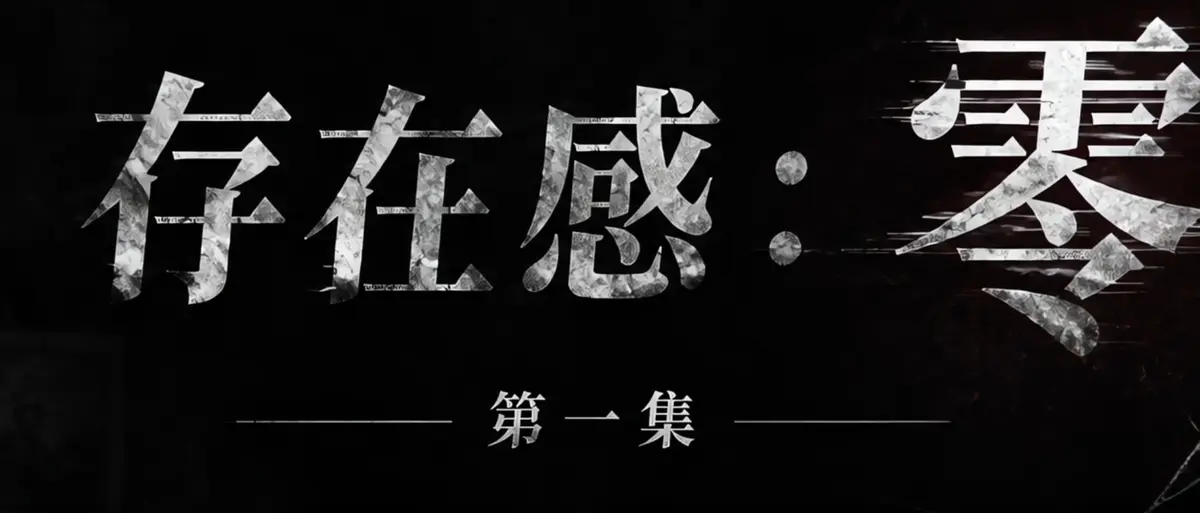 AI短剧《存在感零》完整版合集在线播放-透明人男主逆袭撒野高清无广告-存在感零免费观看