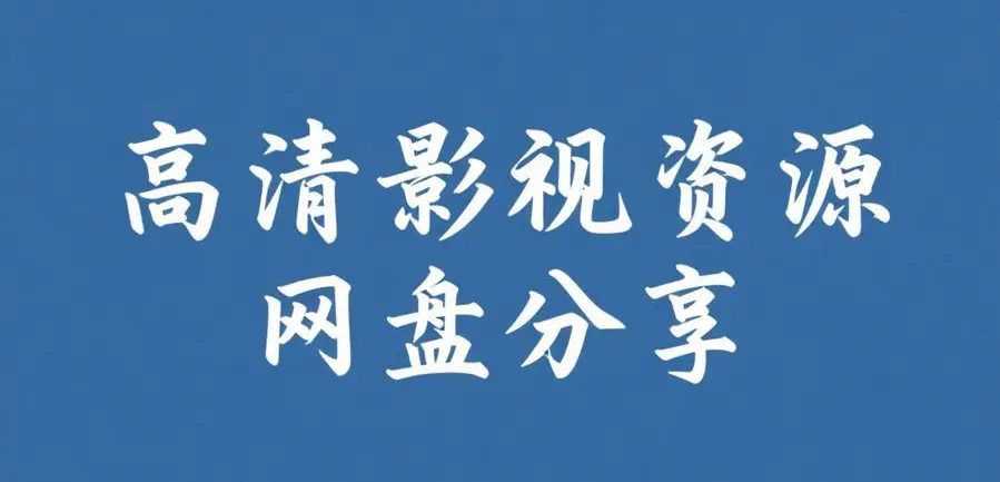 《反差主题大赛必吃大瓜+每日》完整内容整理-51今日大瓜爆料聚集地免费在线查看-反差主题大赛必吃大瓜+每日高清资源全集