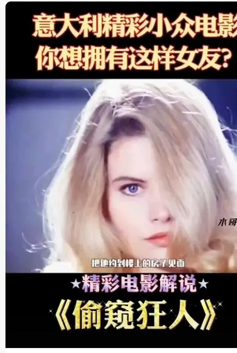 《偷窥狂人》未删减无广告高清免费在线观看-法国电影偷窥狂人完整版HD中字在线观看-星空影院提供高清完整版电影偷窥狂人免费观看