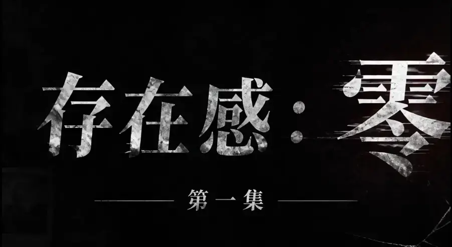 存在感零全集1080P高清在线观看_无删减免费资源_全季完整版无广告纯净播放-影视资源分享
