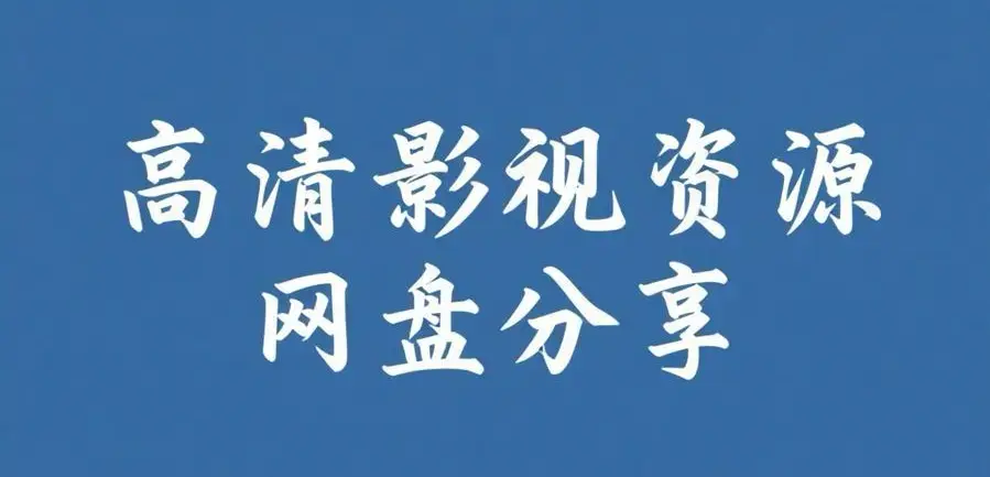 《反差主题大赛必吃大瓜+每日》资源下载-热门内容完整版-反差主题大赛必吃大瓜+每日在线观看