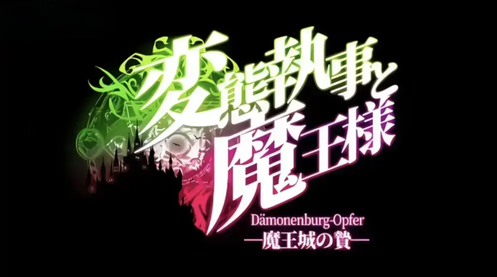 《执事与魔王大人》高清全集免费在线观看-中字未删减版HD资源-迅雷夸克网盘分享-看执事与魔王大人全程笑不停