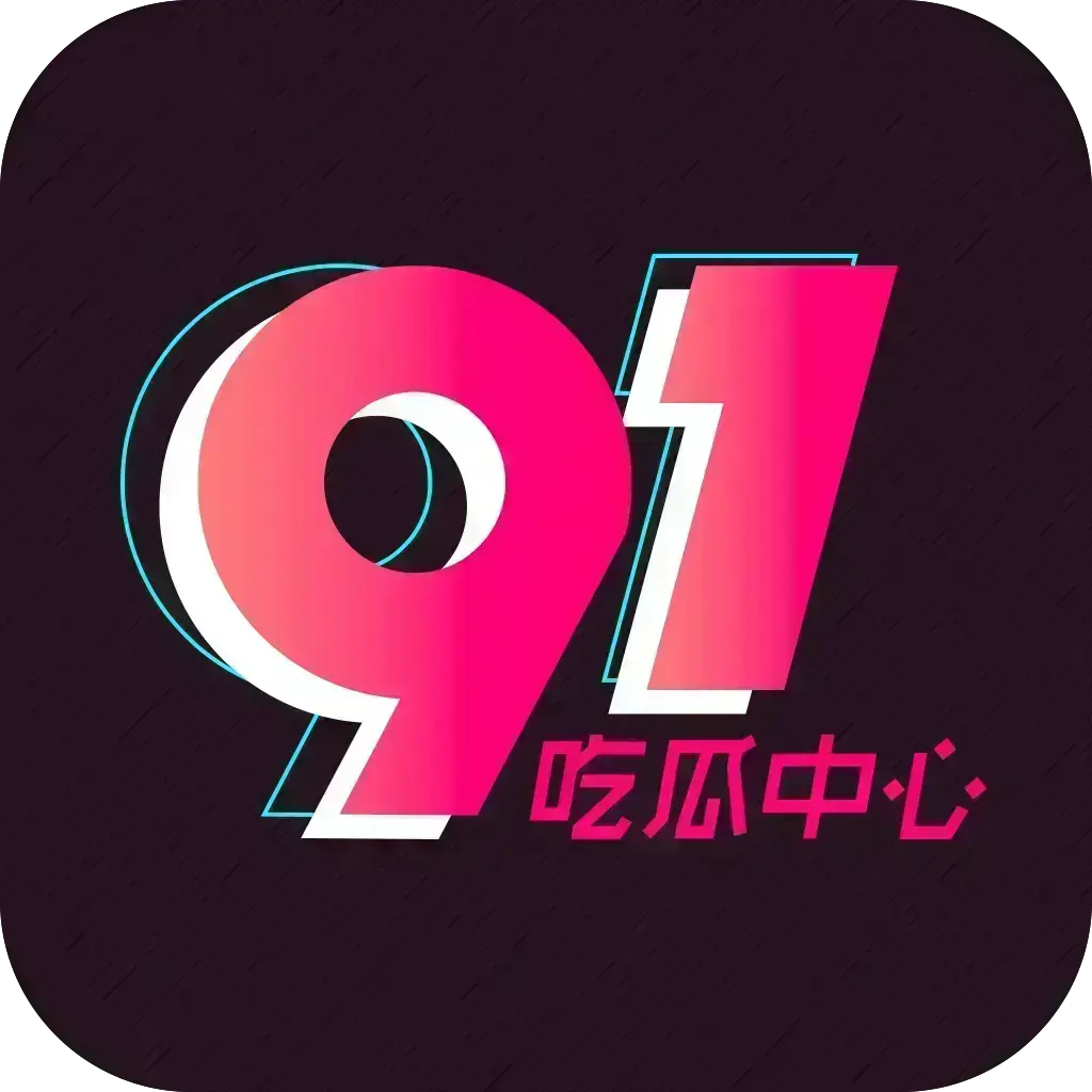 《51吃瓜APP》破解VIP版下载-安卓苹果鸿蒙全兼容-去广告无限浏览-内置91黑料网等资源-附夸克网盘链接-51吃瓜APP实时推送网红爆料