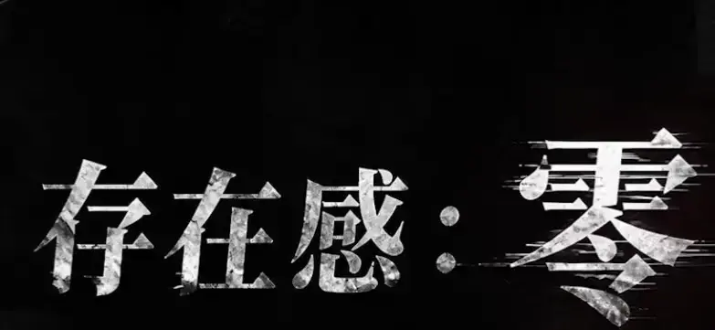 《存在感零》全集高清免费在线观看-2026都市奇幻成长AI短剧手机在线播放-存在感零完整版无删减-久播影院VS影院