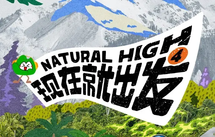 现在就出发第四季2026高清完整版全集免费在线观看-无删减无广告-热播综艺现在就出发第四季资源