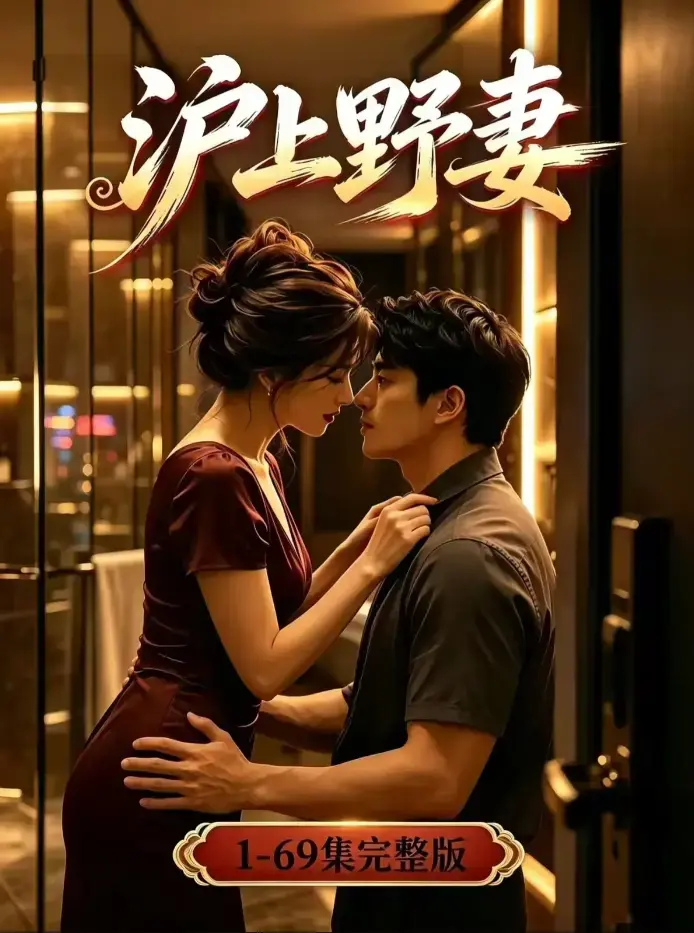 《沪上野妻》未删减全集4K高清-都市逆袭男频爽剧全程高能-沪上野妻蓝光典藏版夸克网盘免费下载